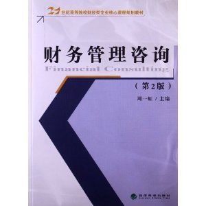 《财务管理咨询（第2版）》 财经专业的核心指南与实践桥梁