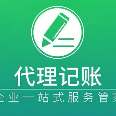 海口公司代理记账服务 每月财务工作要点及专业解决方案